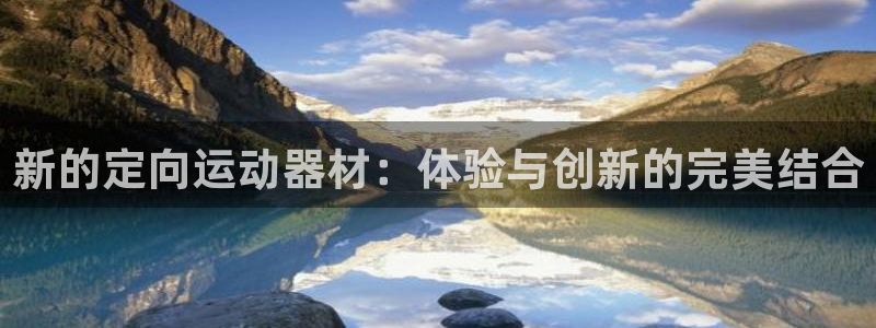 意昂体育5(KGAME)招商电话是多少啊:新的定向运动器材: