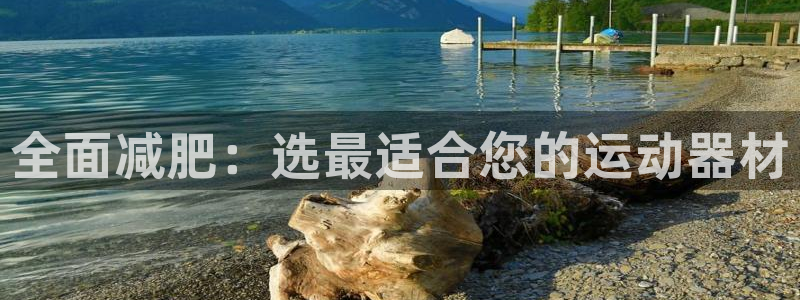 意昂5(KGAME)科技:全面减肥:选最适合您的运动器材