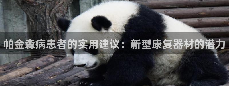 意昂5(KGAME)娱乐下载:帕金森病患者的实用建议:新型康