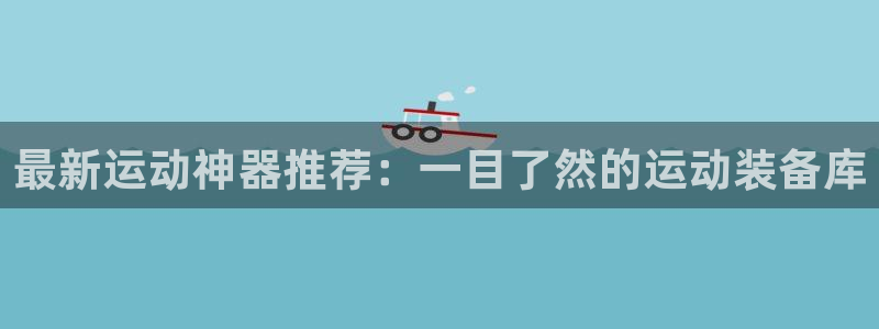 意昂体育5(KGAME)招商电话地址:最新运动神器推荐:一目