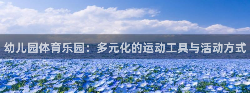 意昂体育5(KGAME)招商电话号码是多少:幼儿园体育乐园: