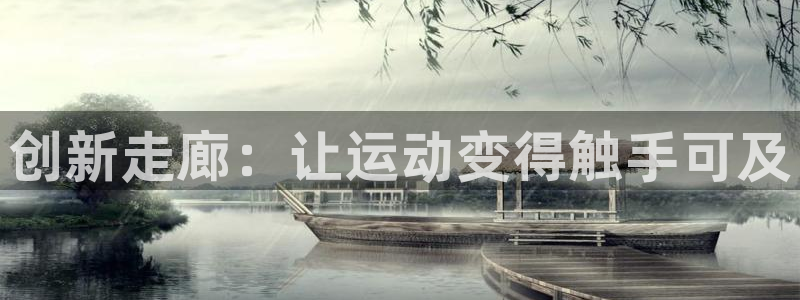 意昂体育5(KGAME)招商电话是多少号码:创新走廊:让运动