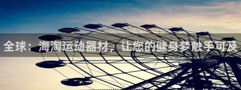 意昂体育5(KGAME)招商电话是多少啊:全球:海淘运动器材